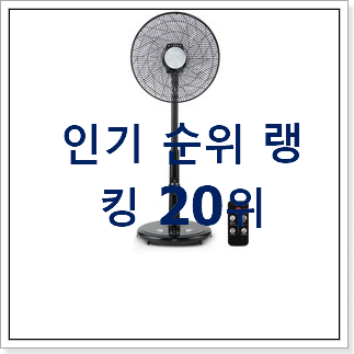 품절주의 무소음선풍기 선택 BEST top 순위 20위 품절주의 무소음선풍기 선택 BEST top 순위 20위
