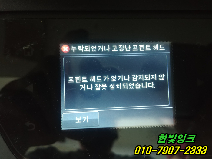 인천 남동구 간석동 무한잉크 프린터 수리 HP8600 hp8610 누락 고장난프린트헤드 교체 설치