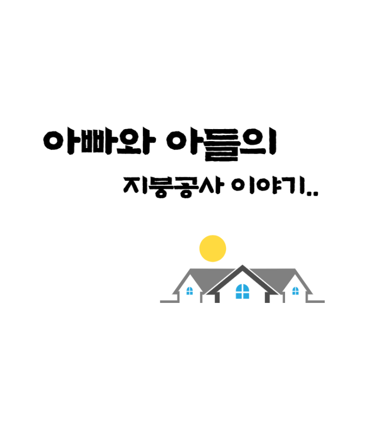  아스팔트슁글/그림자육각슁글/슁글지붕공사