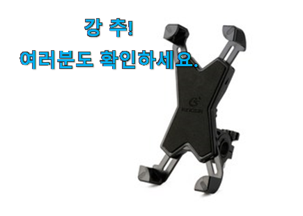 요즘유행 삼에스 킹썰 자전거 핸드폰거치대 상품 강추! 요즘유행 삼에스 킹썰 자전거 핸드폰거치대 상품 강추!
