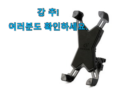 요즘유행 삼에스 킹썰 자전거 핸드폰거치대 상품 강추!