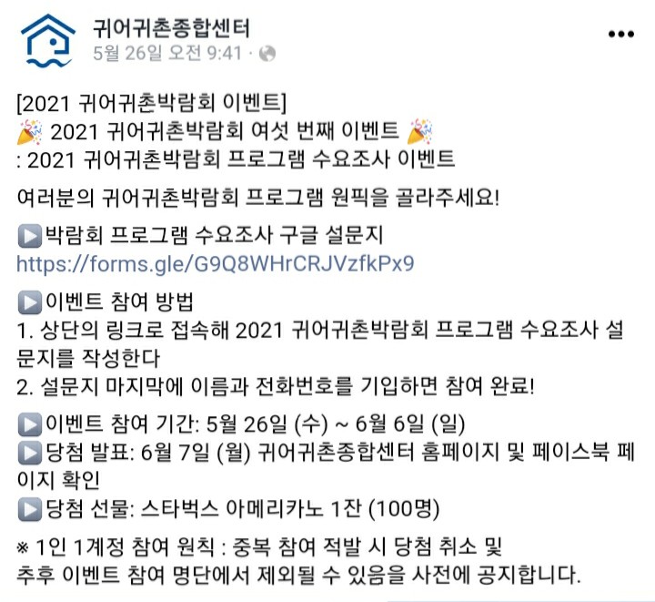  [2021/5/26~6/6] 귀어귀촌종합센터, 박람회 설문조사 스벅 100명