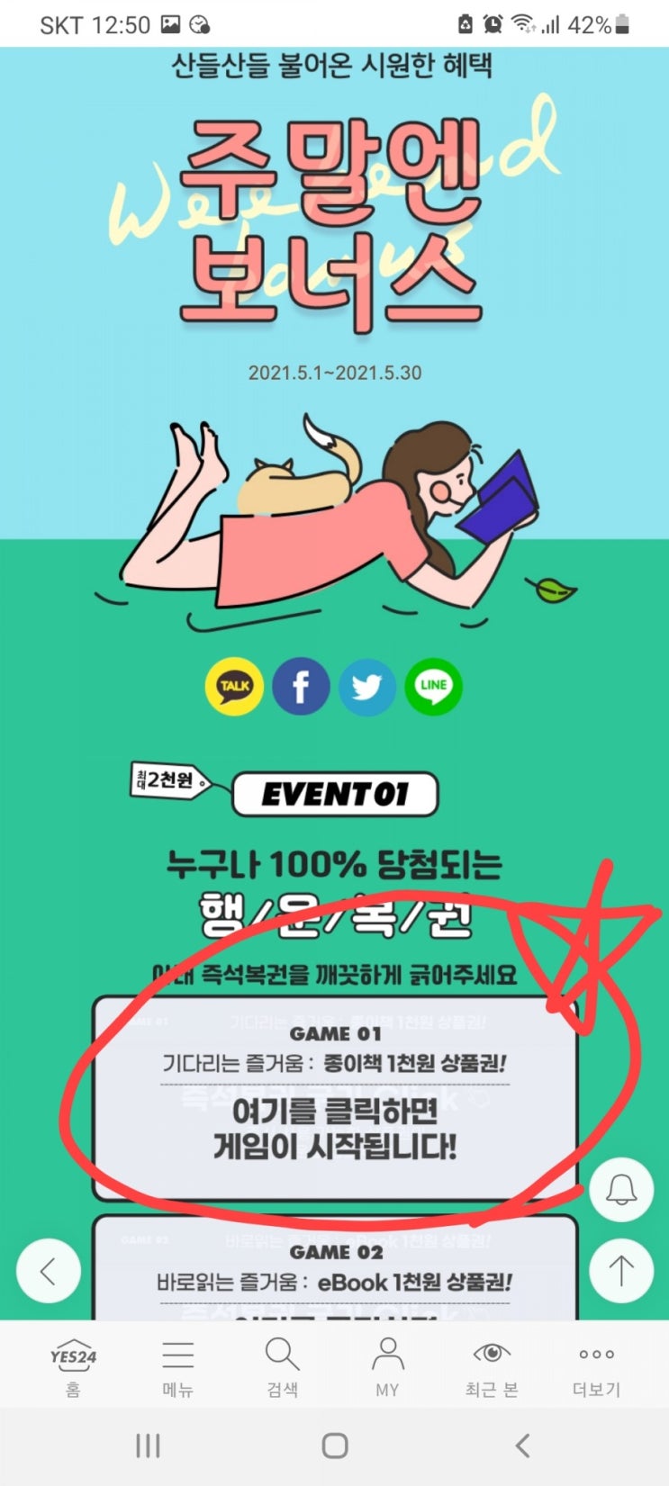  웹툰, 출판만화 YES24에서 무료로 천천히 감상하자! -yes 24 혜택 활용해서 만화 보는 방법