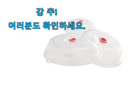 초대박 전자레인지 뚜껑 픽미 꼭 써보세요 초대박 전자레인지 뚜껑 픽미 꼭 써보세요