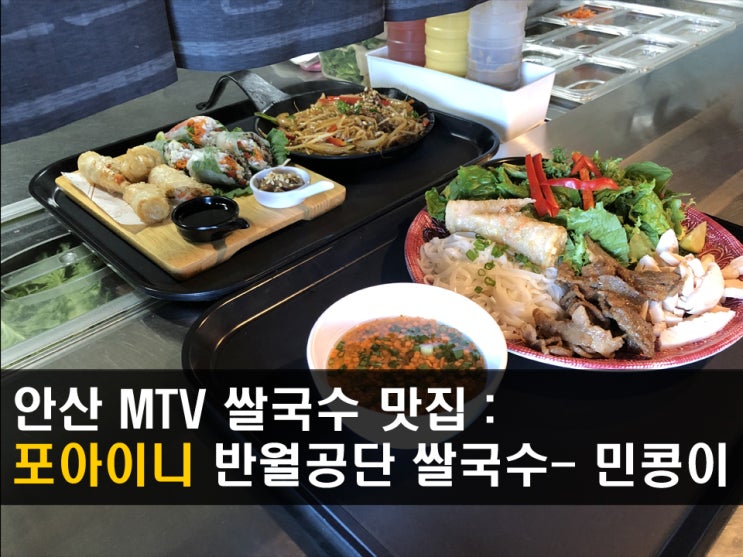 안산 MTV반월공단 맛집 &lt;포아이니&gt; 쌀국수 가성비 맛집 - 민콩이