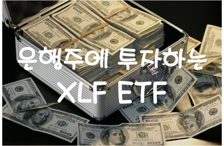  [미국주식] 미국 은행주들에 투자하는 XLF ETF