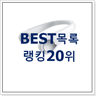 비교정보 루메나무선선풍기 사는곳 공유 인기 랭킹 TOP 20위