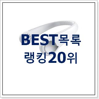 비교정보 루메나무선선풍기 사는곳 공유 인기 랭킹 TOP 20위 비교정보 루메나무선선풍기 사는곳 공유 인기 랭킹 TOP 20위