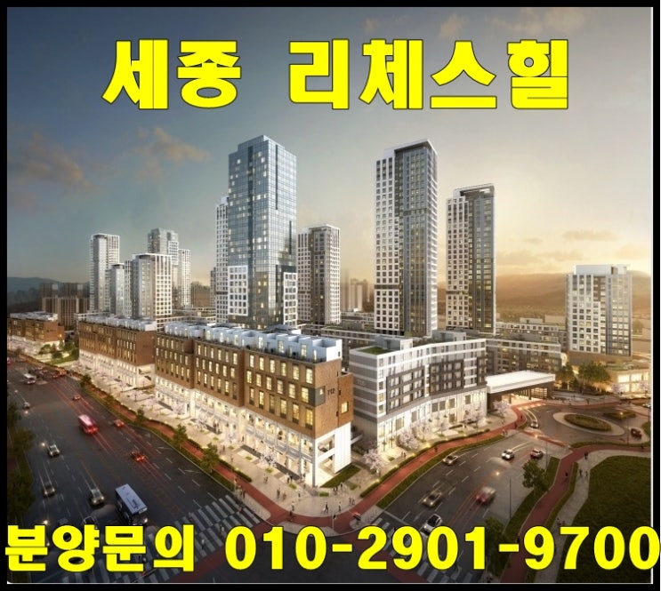  세종 리체스힐 상가 분양 안내