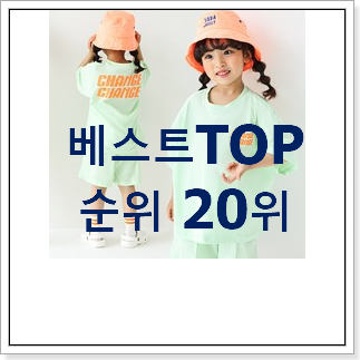 후회안합니다. 뉴발란스키즈세트 베스트 목록 TOP 20위