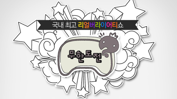 내 인생의 예능, 무한~도전! 내 인생의 예능, 무한~도전!