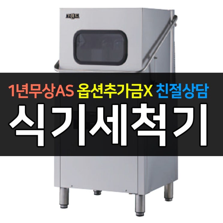 가성비갑 [그랜드우성] 업소용 식기세척기 용량 42L - 서울경기일부무료배송, WSD-8000 추천합니다