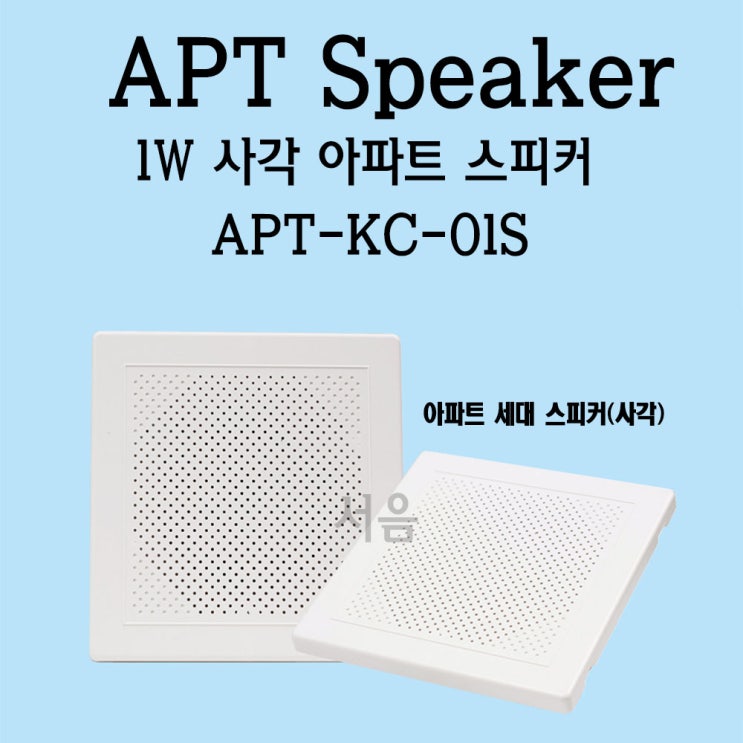 인지도 있는 APT-KC-01S 아파트스피커 1W-방송전달용/간편한설치 추천합니다