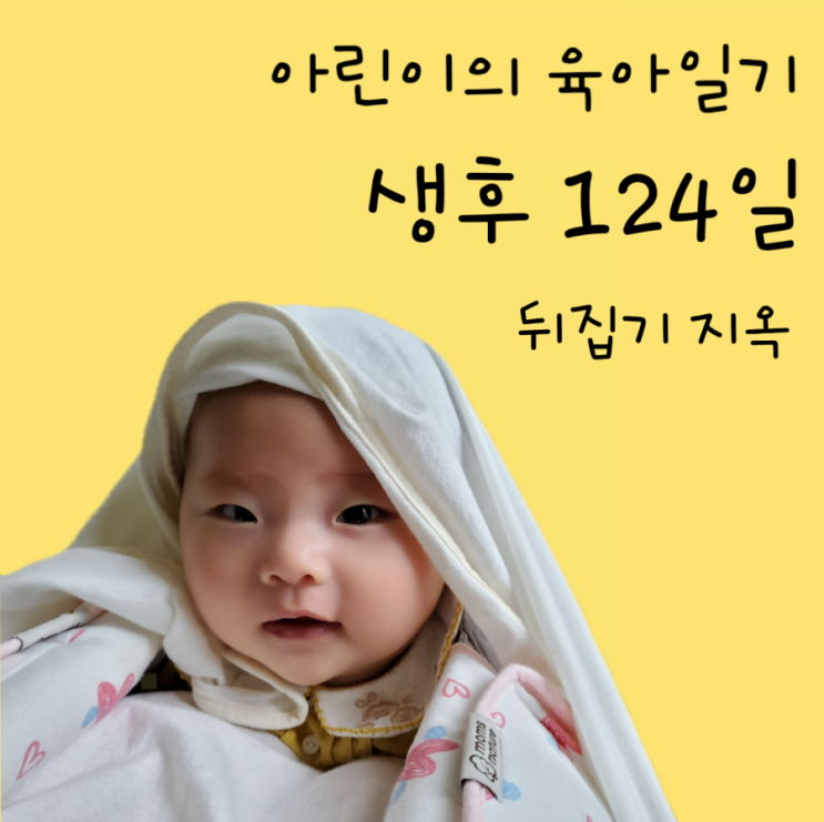 124일-뒤집기 지옥, 4개월아기 발달, 거울놀이