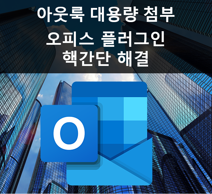  아웃룩 대용량 첨부 오피스플러그인으로 초간단 해결