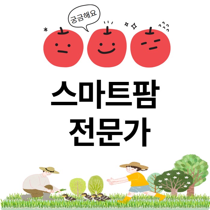 [경력14년차 컨설턴트] 스마트팜 전문가가 뭔가요?