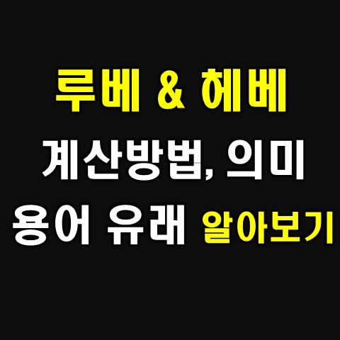  루베 헤베 계산법, 용어 뜻, 유래  알아보기
