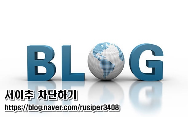  《블로그 서이추 차단 설정》 - 광고, 스팸, 키워드, 매크로이웃