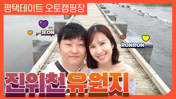 평택데이트 진위천유원지 오토캠핑장도 있어요 평택데이트 진위천유원지 오토캠핑장도 있어요