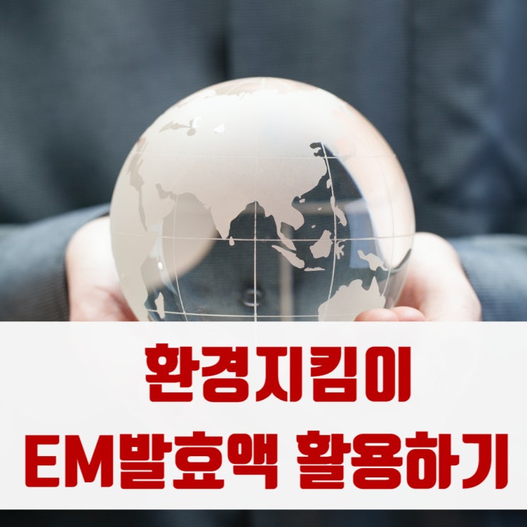  미세플라스틱 줄이는 방법 유용미생물 EM발효액 만들기 활용법 하수구 음식물쓰레기 발냄새제거 무좀 계피 벌레퇴치