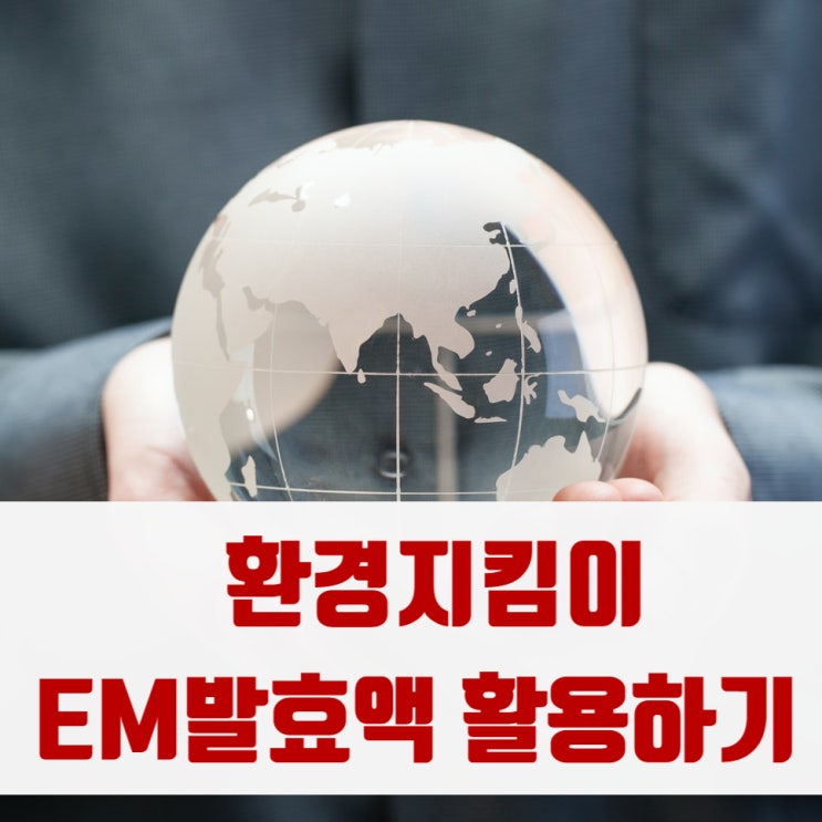 미세플라스틱 줄이는 방법 유용미생물 EM발효액 만들기 활용법 하수구 음식물쓰레기 발냄새제거 무좀 계피 벌레퇴치