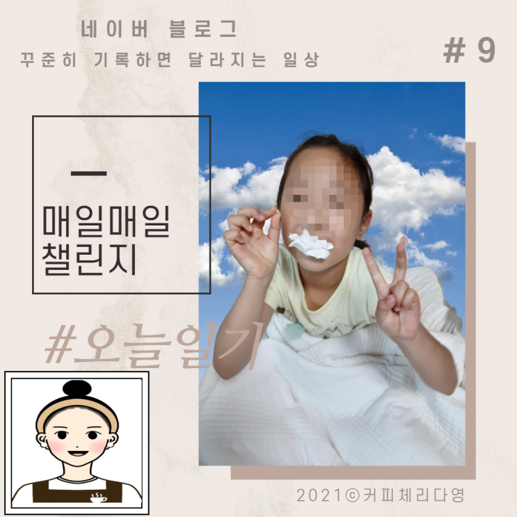  매일매일챌린지/오늘일기9