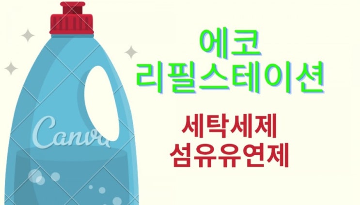  이마트 세제 리필 스테이션 이용 후기 (영등포점) -이용법 full 동영상 첨부