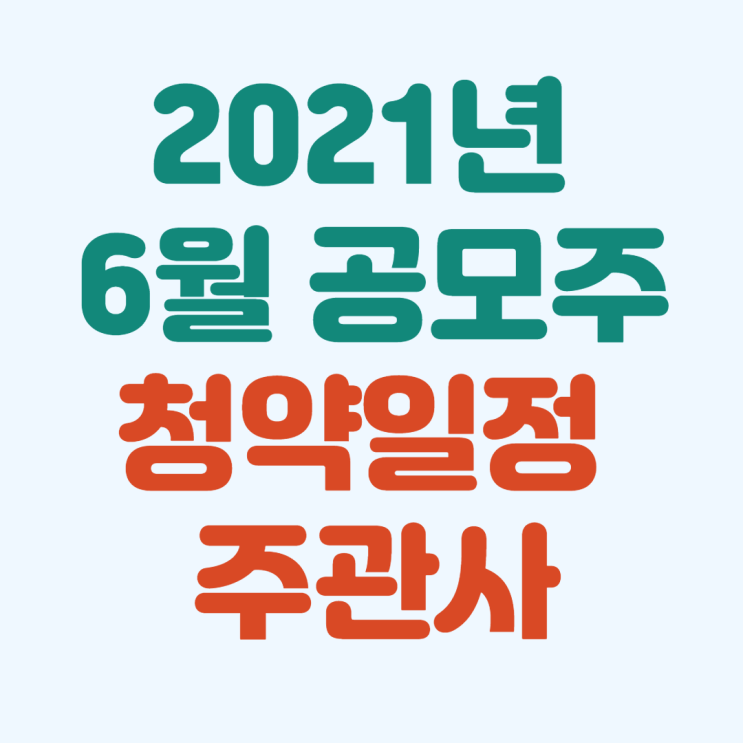  2021년 6월 공모주 청약일정 : 묻지마 따상 주의