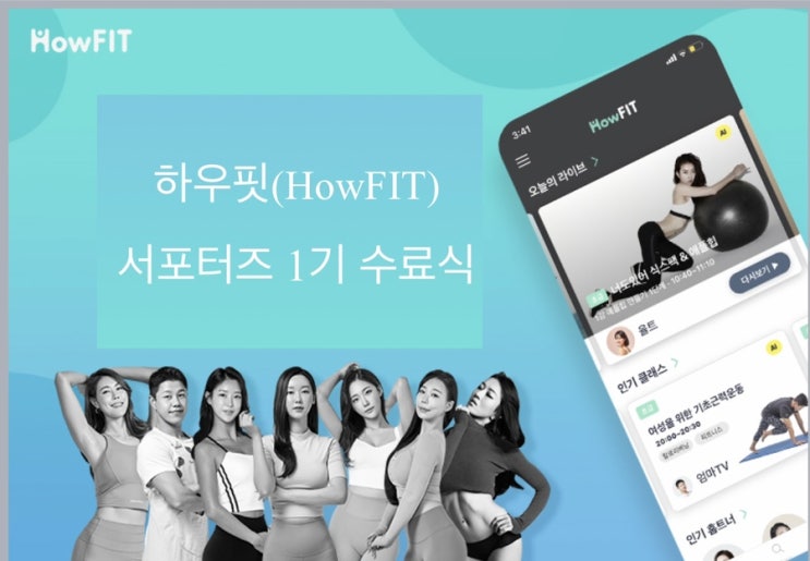  [하우핏 서포터즈 1기] 수료식과 활동후기