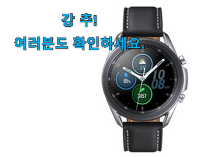 매혹적인 갤럭시워치 제품 친구들도 인정하네요 매혹적인 갤럭시워치 제품 친구들도 인정하네요