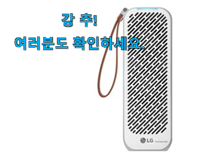 갓성비 휴대용 공기청정기 lg good 목록 강추에요! 갓성비 휴대용 공기청정기 lg good 목록 강추에요!