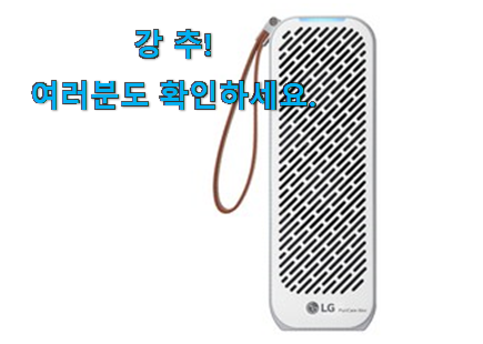 갓성비 휴대용 공기청정기 lg good 목록 강추에요!