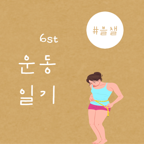  #블챌 운동일기 6일째