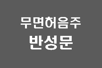  무면허 음주운전 반성문을 쓸 때 주의사항