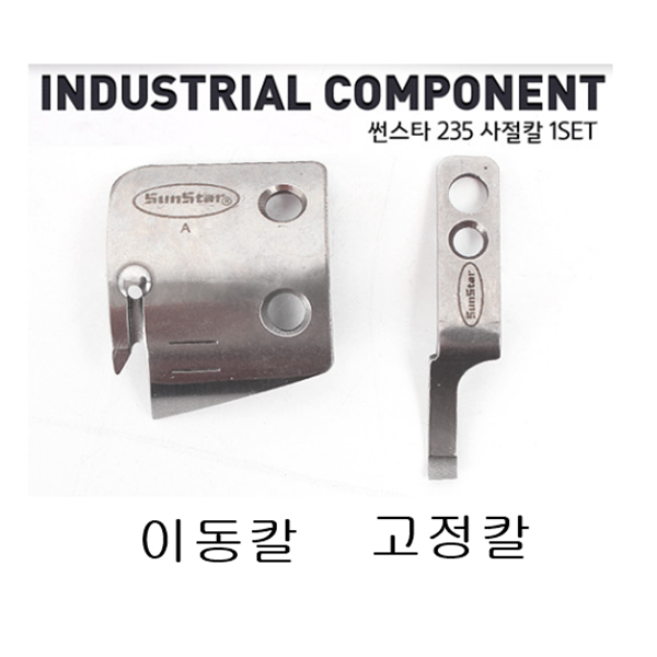 요즘 인기있는 미싱부속 썬스타 본봉 235사절칼 도원미싱, 1개, 고정칼 추천해요 요즘 인기있는 미싱부속 썬스타 본봉 235사절칼 도원미싱, 1개, 고정칼 추천해요