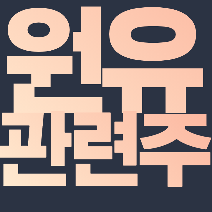  원유 관련 주