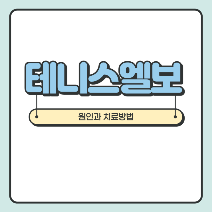 테니스엘보 치료방법(분당 정자역 김한겸 한의원)