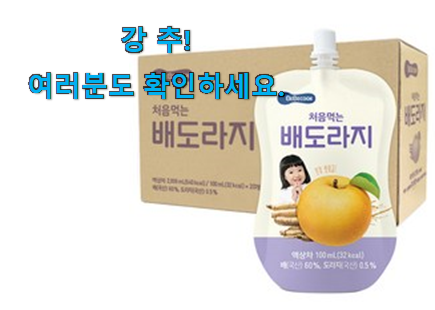 비교선택 베베쿡배도라지 물건 요즘 이거 없이는 못살겠어요 진심 비교선택 베베쿡배도라지 물건 요즘 이거 없이는 못살겠어요 진심