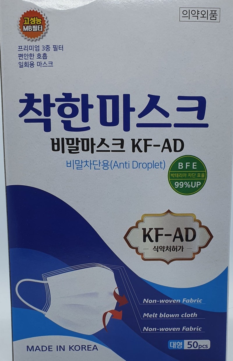 KF-AD마스크, 식약처인증마스크