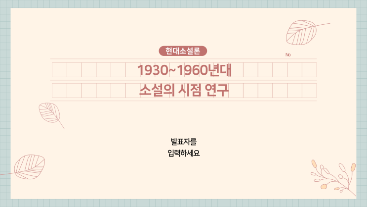  [원고지 피피티 템플릿] 감성적인 원고지 ppt 과제 템플릿