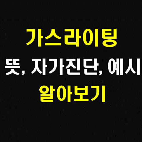  가스라이팅 자가진단, 예시, 뜻 알아보기