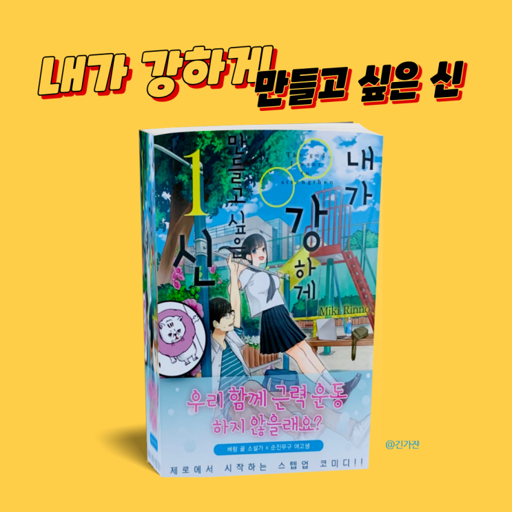  신간도서 '내가 강하게 만들고 싶은 신' 요즘읽을 만한 순정만화책 추천