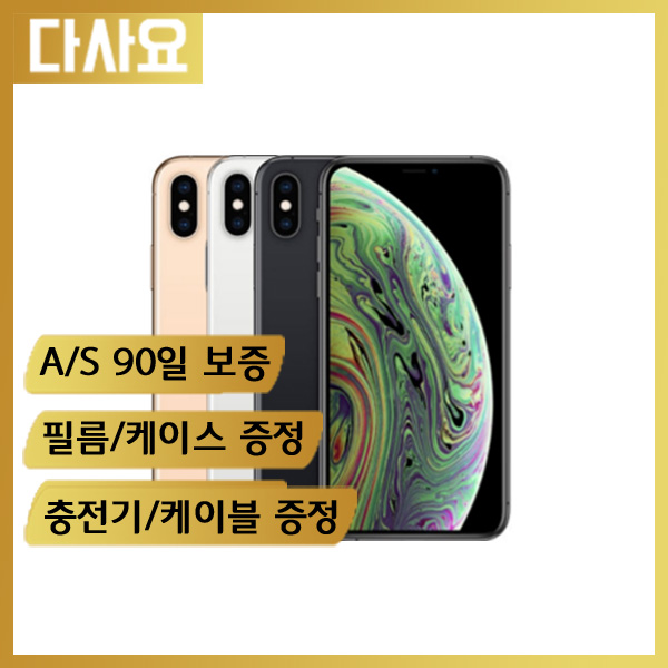  선호도 좋은 (중고휴대폰)애플 아이폰XS 사은품증정 게임폰 공기계 무약정 3사 호환 자급제폰, A급256G, 화이트 추천합니다