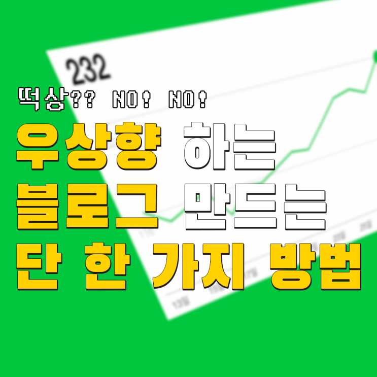  우상향 하는 우량주 블로그 만드는 한 가지 방법