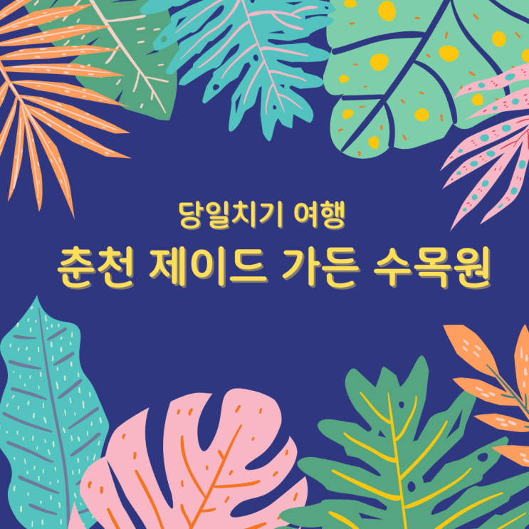  당일치기 제이드가든 수목원 닭갈비 짱맛집 정보
