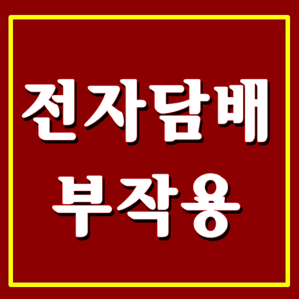  전자담배 부작용(궐련형, 액상) 무엇인가