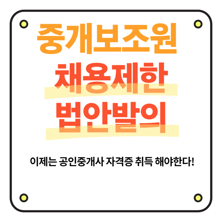 [서울대입구 아이원APT 공인중개사학원] 중개보조원 채용제한 법안 발의되다!