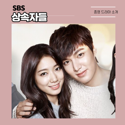  주연급 배우들의 풋풋한 과거가 보고 싶다면? SBS 드라마 <상속자들> 추천
