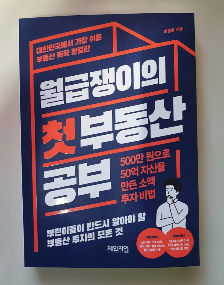 출판사에서 책을 증정받았습니다. - 월급쟁이의 첫 부동산 공부 출판사에서 책을 증정받았습니다. - 월급쟁이의 첫 부동산 공부