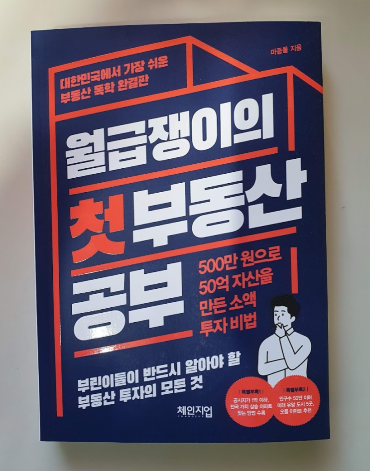 출판사에서 책을 증정받았습니다. - 월급쟁이의 첫 부동산 공부